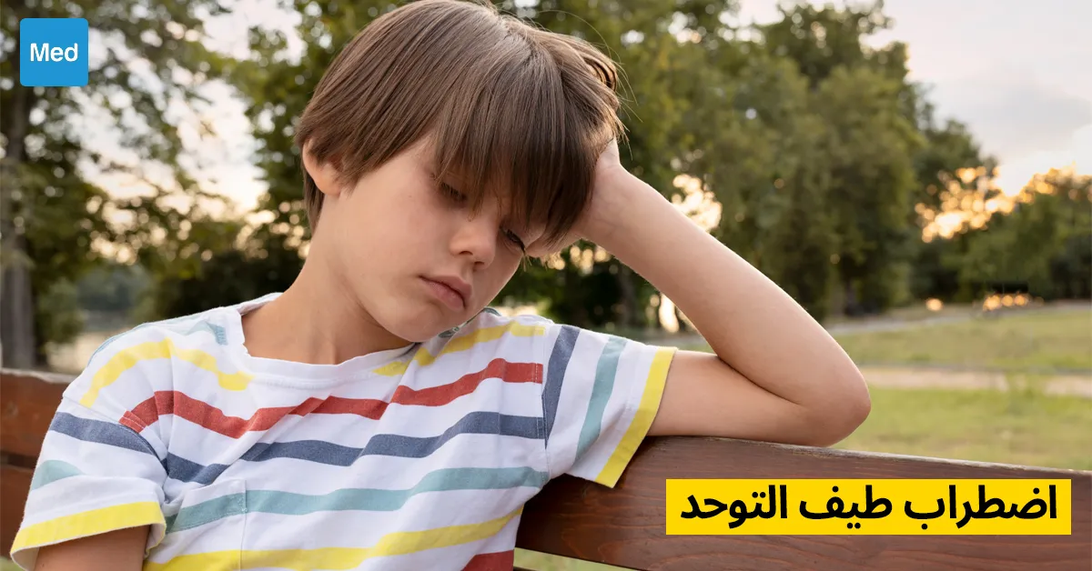 اضطراب طيف التوحد